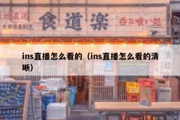ins直播怎么看的（ins直播怎么看的清晰）