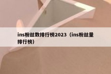 ins粉丝数排行榜2023（ins粉丝量排行榜）