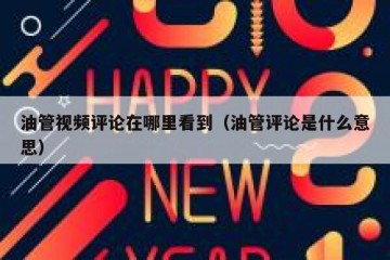 油管视频评论在哪里看到（油管评论是什么意思）