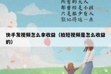 快手发视频怎么拿收益（拍短视频是怎么收益的）