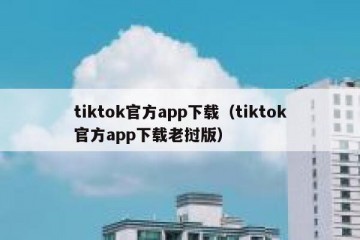 tiktok官方app下载（tiktok官方app下载老挝版）
