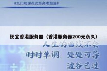 便宜香港服务器（香港服务器200元永久）