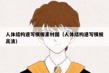 人体结构速写模板素材图（人体结构速写模板高清）