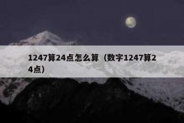 1247算24点怎么算（数字1247算24点）