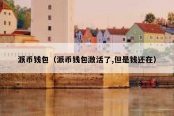 派币钱包（派币钱包激活了,但是钱还在）