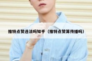 推特点赞违法吗知乎（推特点赞算传播吗）