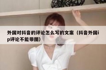 外国对抖音的评论怎么写的文案（抖音外国ip评论不能带图）