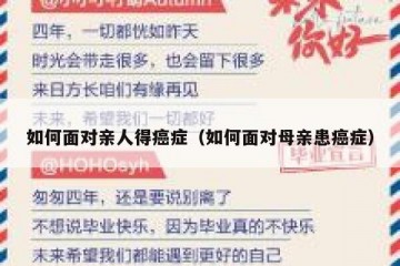 如何面对亲人得癌症（如何面对母亲患癌症）