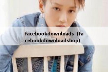 facebookdownloads（facebookdownloadshop）