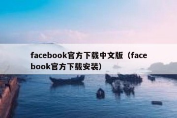 facebook官方下载中文版（facebook官方下载安装）