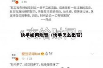快手如何涨赞（快手怎么出赞）