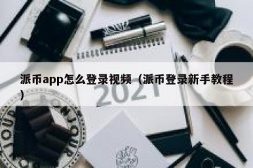 派币app怎么登录视频（派币登录新手教程）