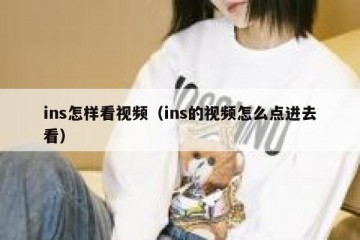 ins怎样看视频（ins的视频怎么点进去看）