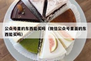 公众号里的东西能买吗（微信公众号里面的东西能买吗）