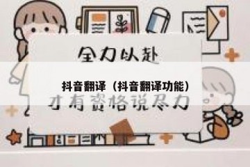 抖音翻译（抖音翻译功能）