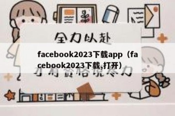facebook2023下载app（facebook2023下载,打开）