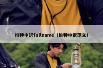 推特申诉fullname（推特申诉范文）