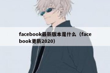 facebook最新版本是什么（facebook更新2020）