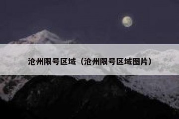 沧州限号区域（沧州限号区域图片）