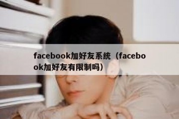 facebook加好友系统（facebook加好友有限制吗）