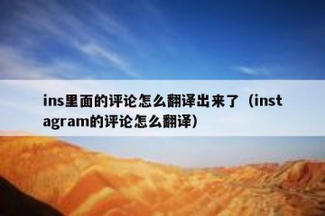 ins里面的评论怎么翻译出来了（instagram的评论怎么翻译）