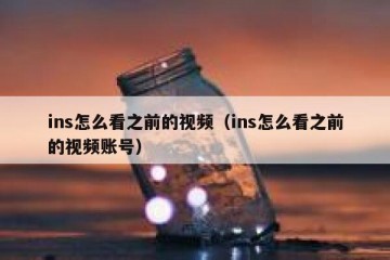ins怎么看之前的视频（ins怎么看之前的视频账号）