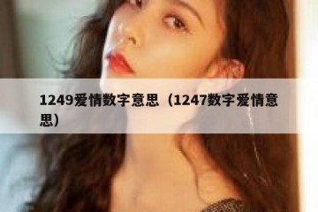 1249爱情数字意思（1247数字爱情意思）