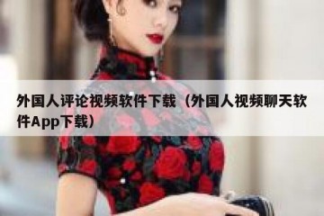 外国人评论视频软件下载（外国人视频聊天软件App下载）