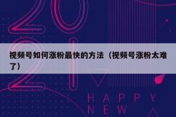 视频号如何涨粉最快的方法（视频号涨粉太难了）