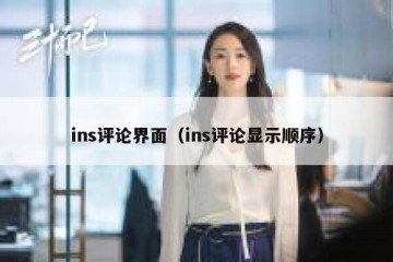 ins评论界面（ins评论显示顺序）