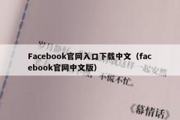 Facebook官网入口下载中文（facebook官网中文版）