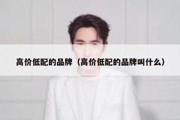 高价低配的品牌（高价低配的品牌叫什么）