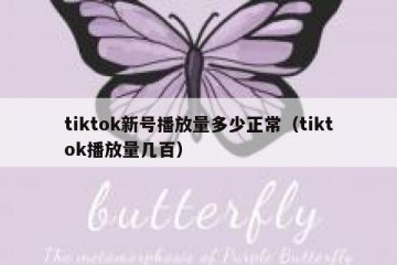 tiktok新号播放量多少正常（tiktok播放量几百）