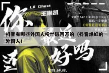抖音有哪些外国人粉丝破百万的（抖音爆红的外国人）