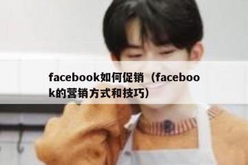 facebook如何促销（facebook的营销方式和技巧）