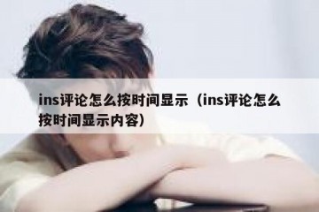ins评论怎么按时间显示（ins评论怎么按时间显示内容）