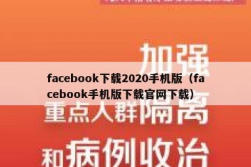 facebook下载2020手机版（facebook手机版下载官网下载）