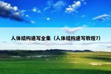 人体结构速写全集（人体结构速写教程7）