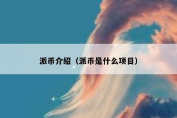 派币介绍（派币是什么项目）