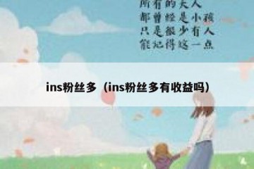 ins粉丝多（ins粉丝多有收益吗）