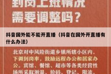 抖音国外能不能开直播（抖音在国外开直播有什么办法）
