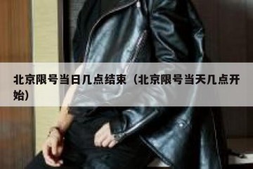 北京限号当日几点结束（北京限号当天几点开始）