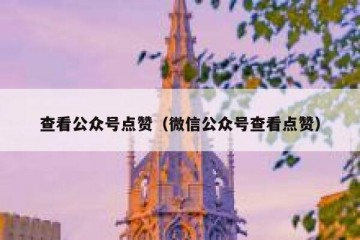 查看公众号点赞（微信公众号查看点赞）