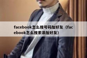 facebook怎么搜号码加好友（facebook怎么搜索添加好友）