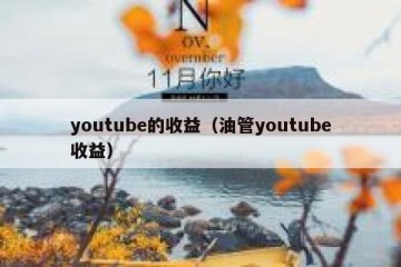 youtube的收益（油管youtube收益）