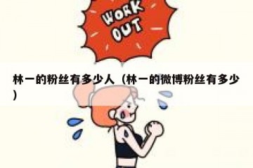 林一的粉丝有多少人（林一的微博粉丝有多少）