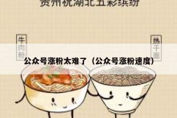 公众号涨粉太难了（公众号涨粉速度）