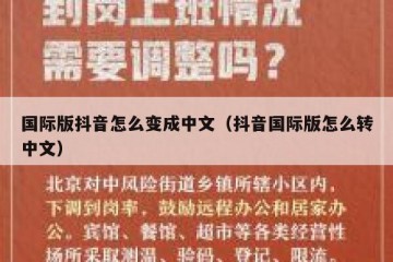 国际版抖音怎么变成中文（抖音国际版怎么转中文）