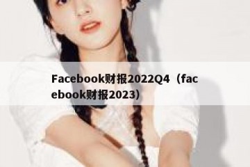 Facebook财报2022Q4（facebook财报2023）
