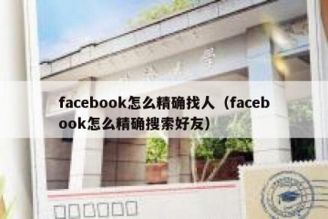 facebook怎么精确找人（facebook怎么精确搜索好友）